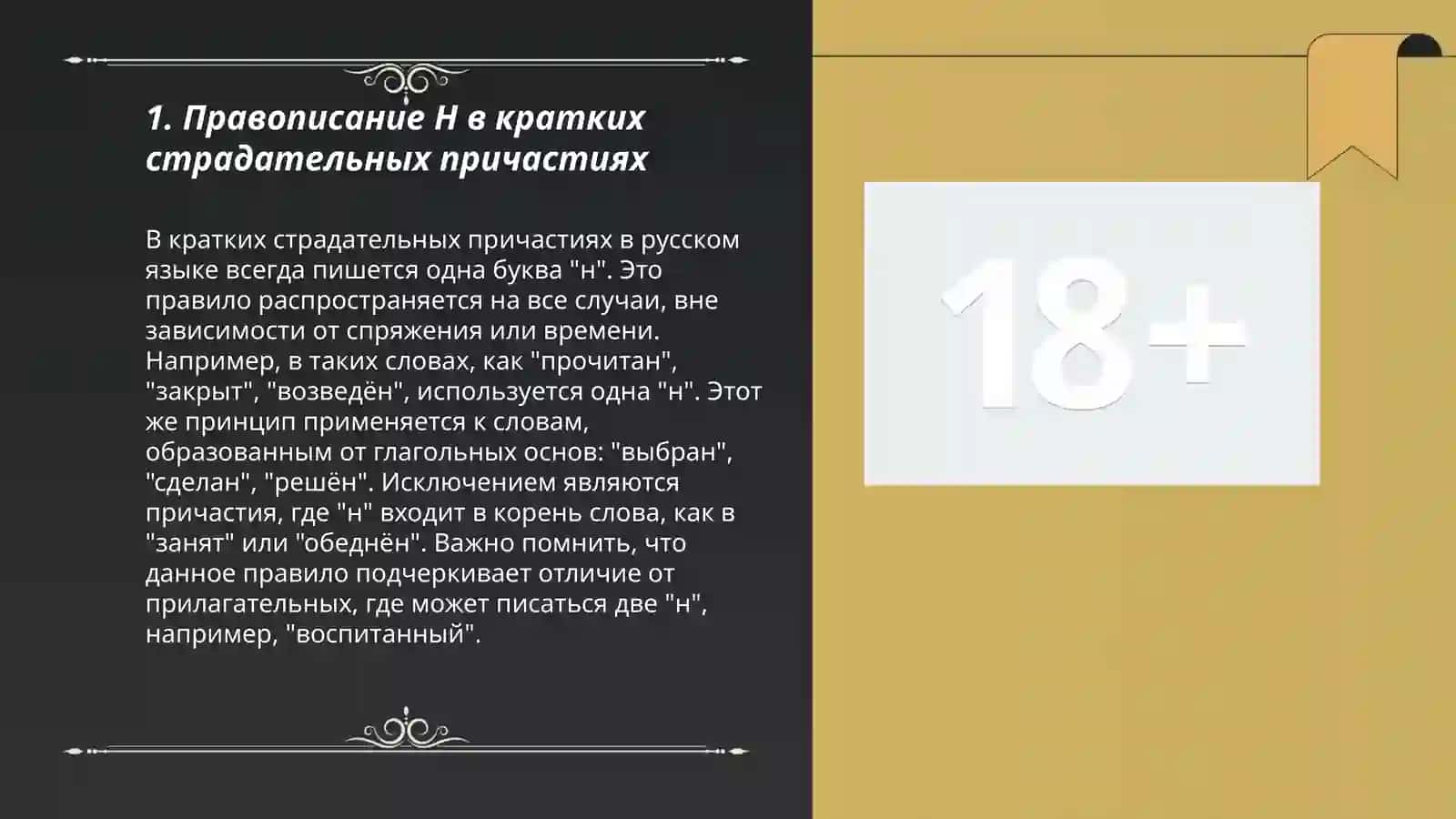 Правописание Н и НН в причастиях и отглагольных прилагательных 3