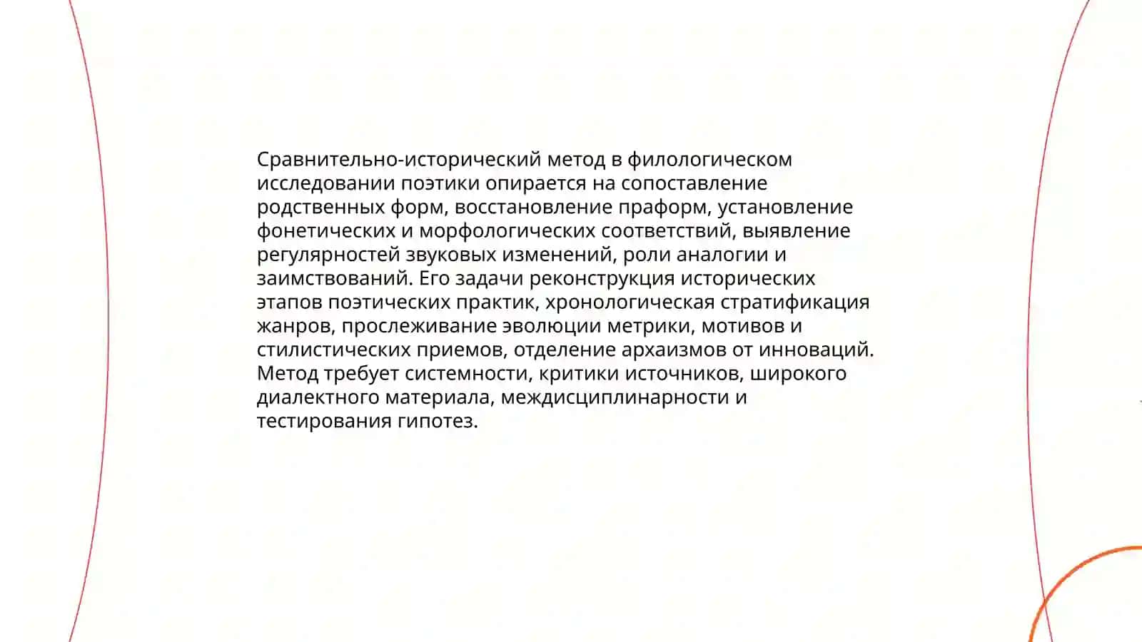 Сравнительно-исторический метод и историческая поэтика 3