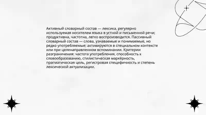 Стилистический анализ активного и пассивного словарного состава 3