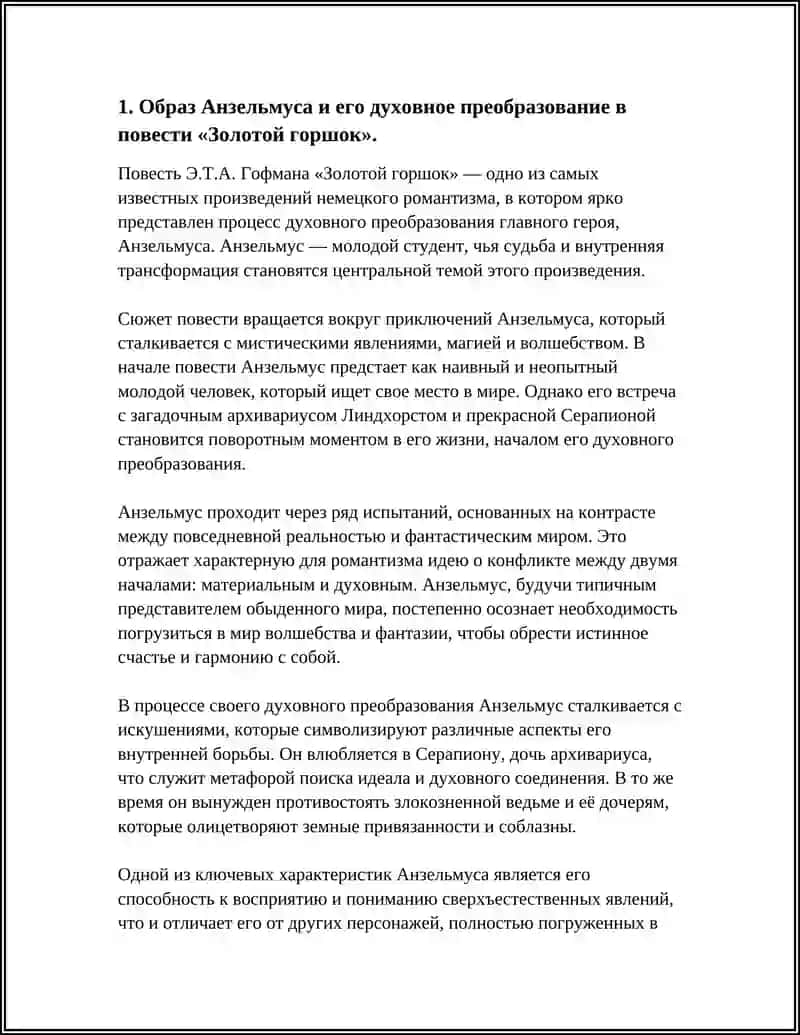ПОВЕСТЬ Э.Т.А. ГОФМАНА «ЗОЛОТОЙ ГОРШОК» 3