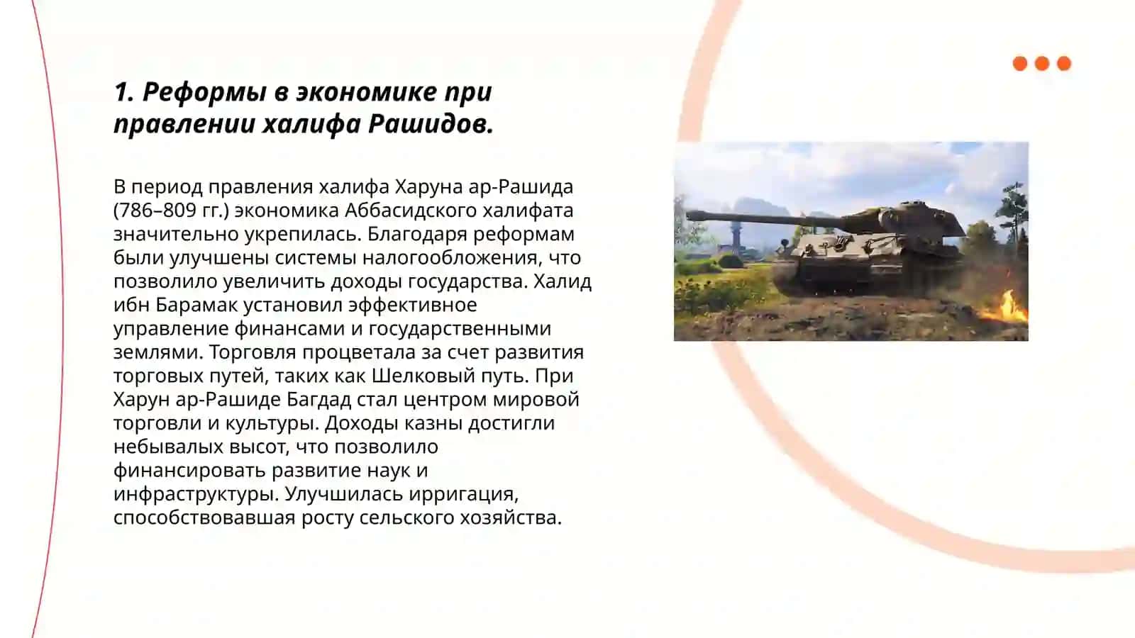 Характер реформ во время правления халифа Рашидов. Отношения к религии в период правления Уммависов и Аббасидов 3