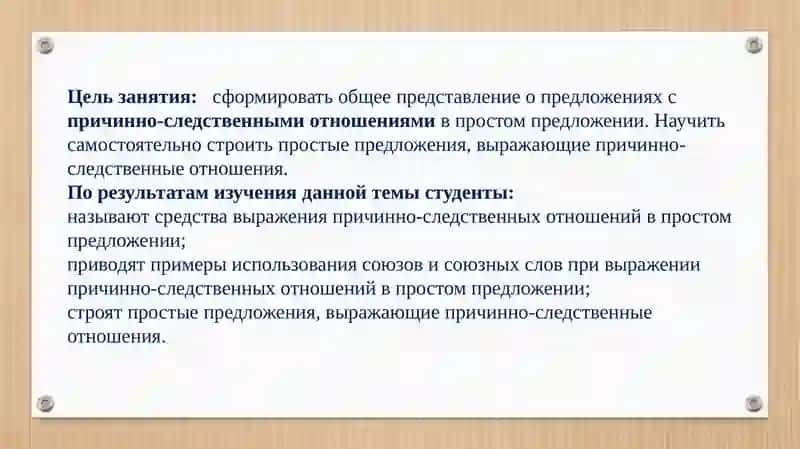 Выражение причинно-следственных отношений в простом и сложном предложениях 3