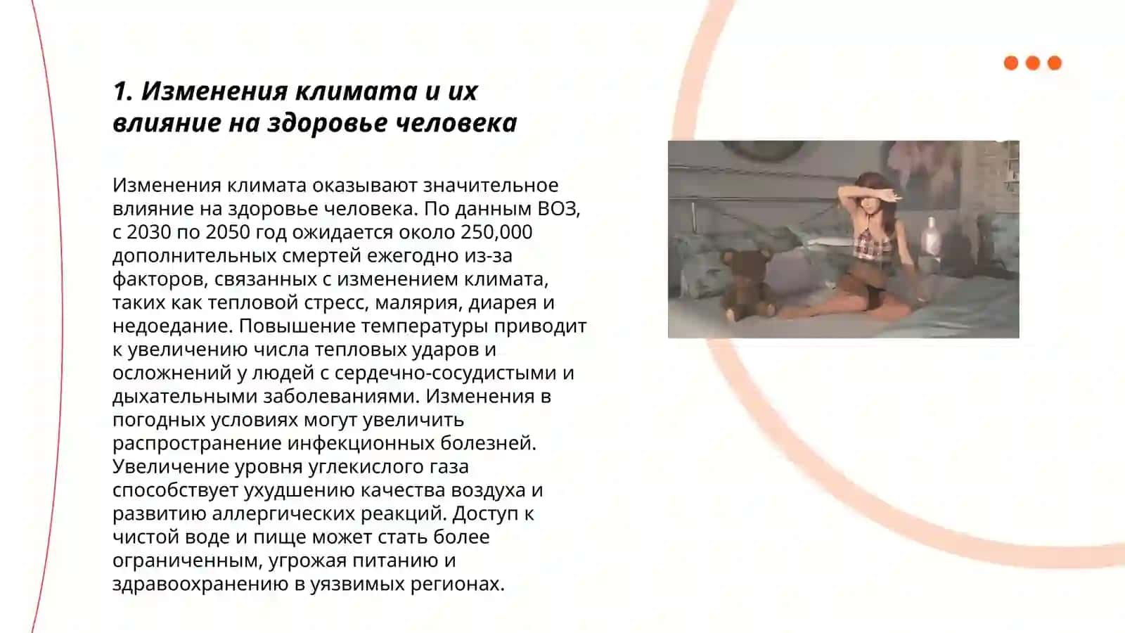 Климатические условия и здаровье человека 3