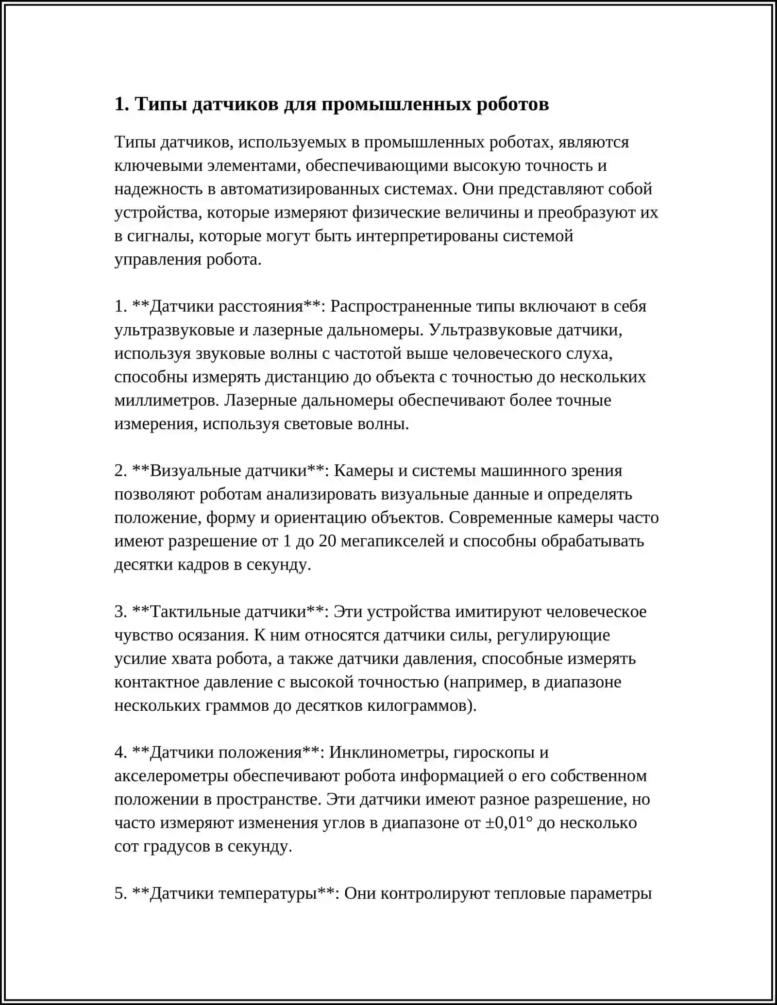 ДАТЧИКИ ВНЕШНЕЙ И ВНУТРЕННЕЙ ИНФОРМАЦИИ ПРОМЫШЛЕННЫХ РОБОТОВ И МАНИПУЛЯТОРОВ 3