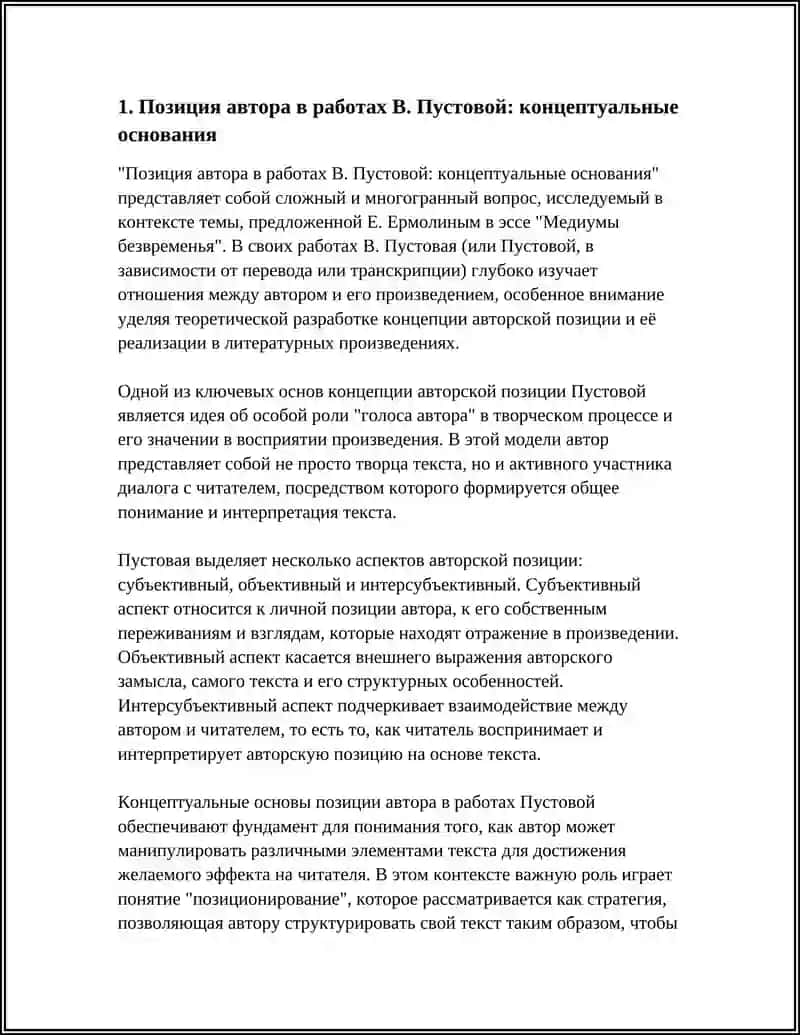Позиция автора в работах В. Пустовой: концептуальные основания 3