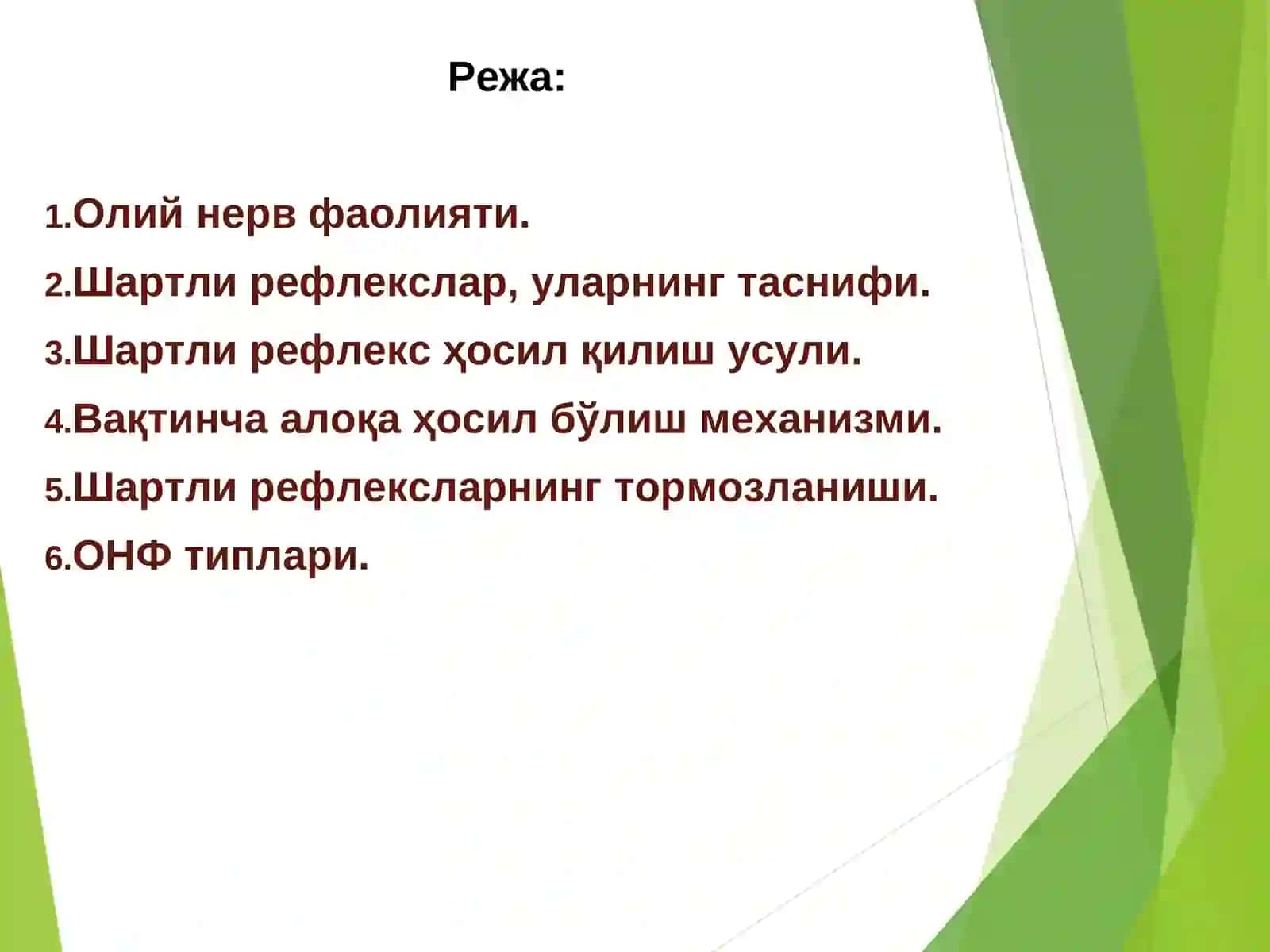 Олий нерв фаолияти. Хулқнинг туғма ва орттирилган шакллари. Шартли рефлекслар. Олий нерв фаолиятининг типлари 3