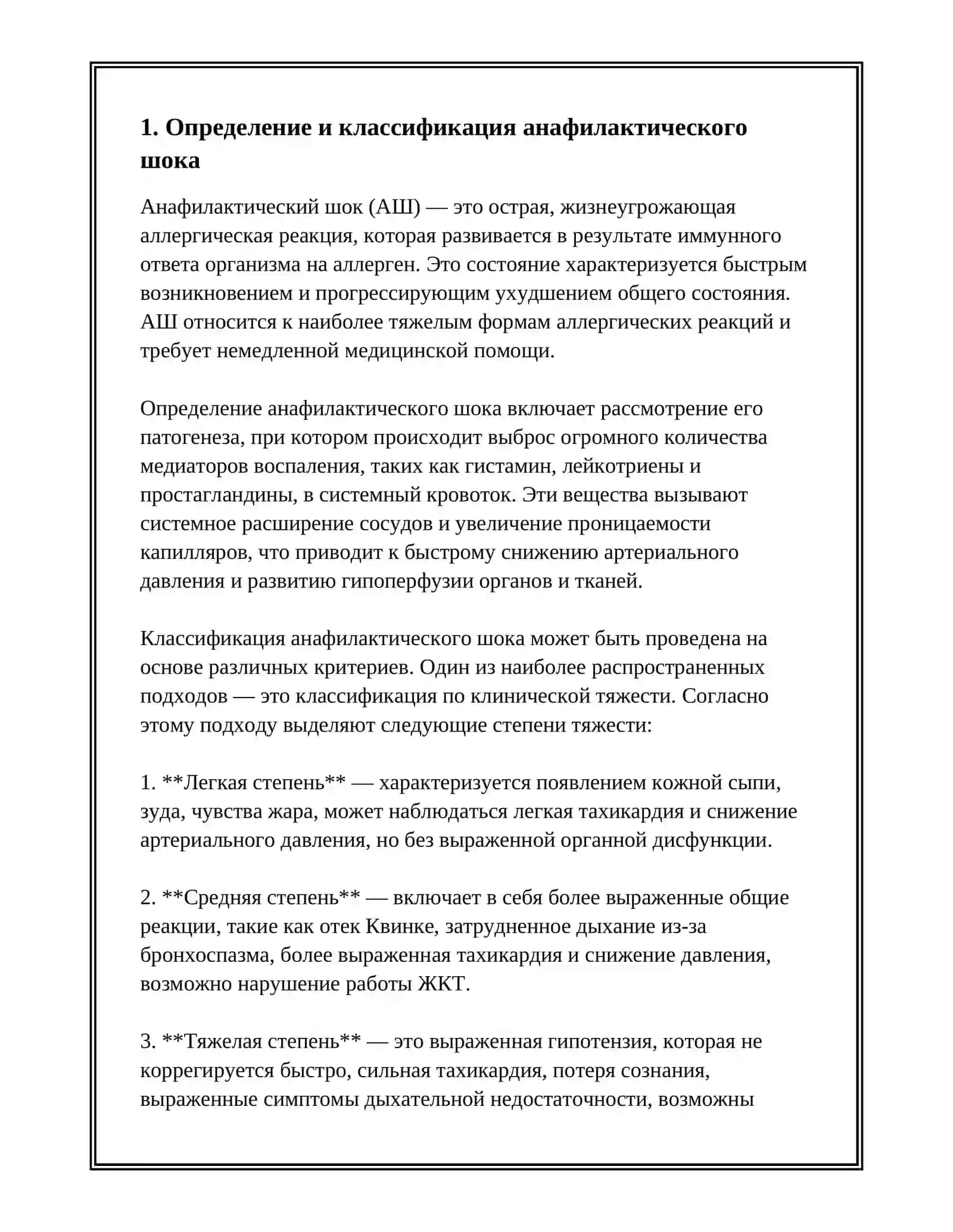 Анафилактический шок и его лечение 3