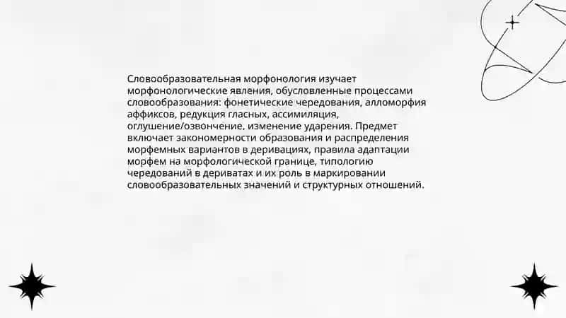 Функции словообразовательной морфонологии. Вопрос о знаковой природе морфонологических явлений 3