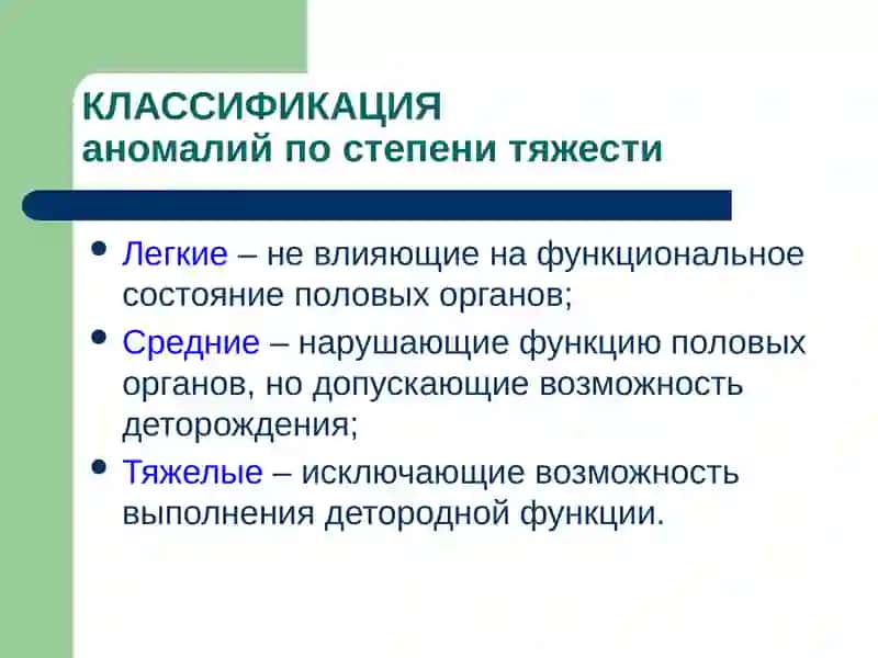 АНОМАЛИИ РАЗВИТИЯ И ПОЛОЖЕНИЯ ЖЕНСКИХ ПОЛОВЫХ ОРГАНОВ 3