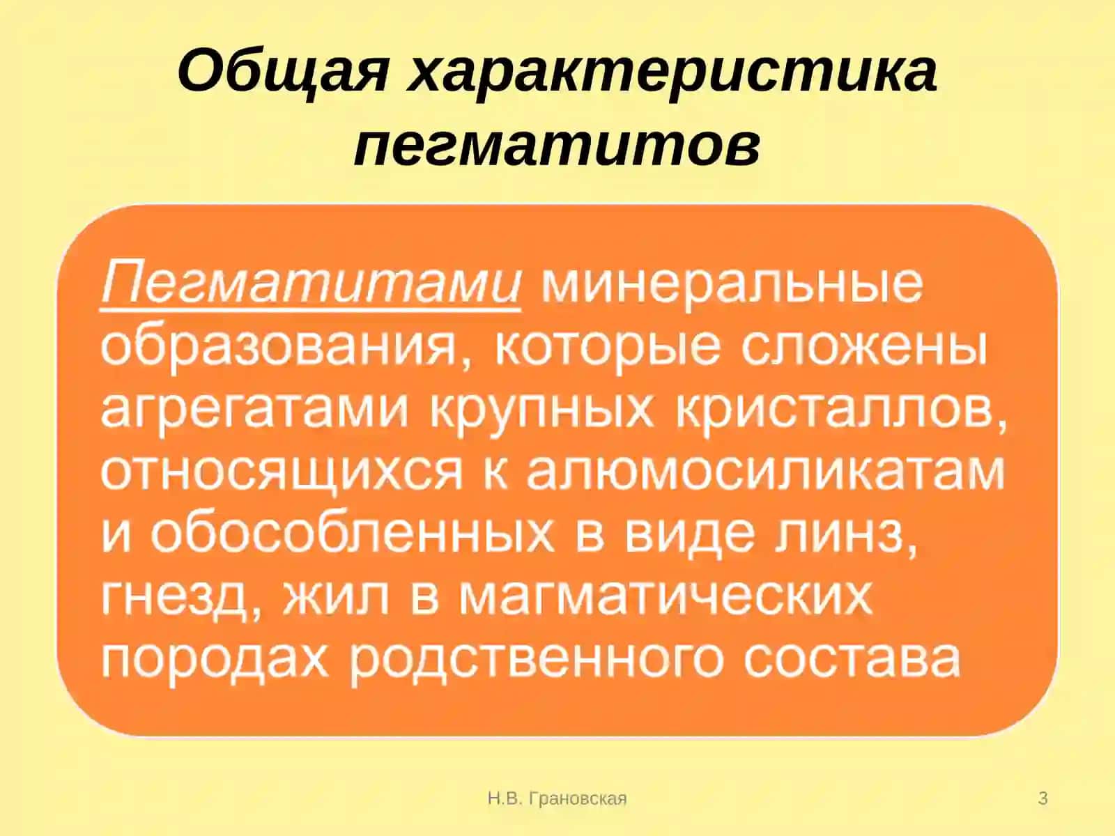 Пегматитовые месторождения 3