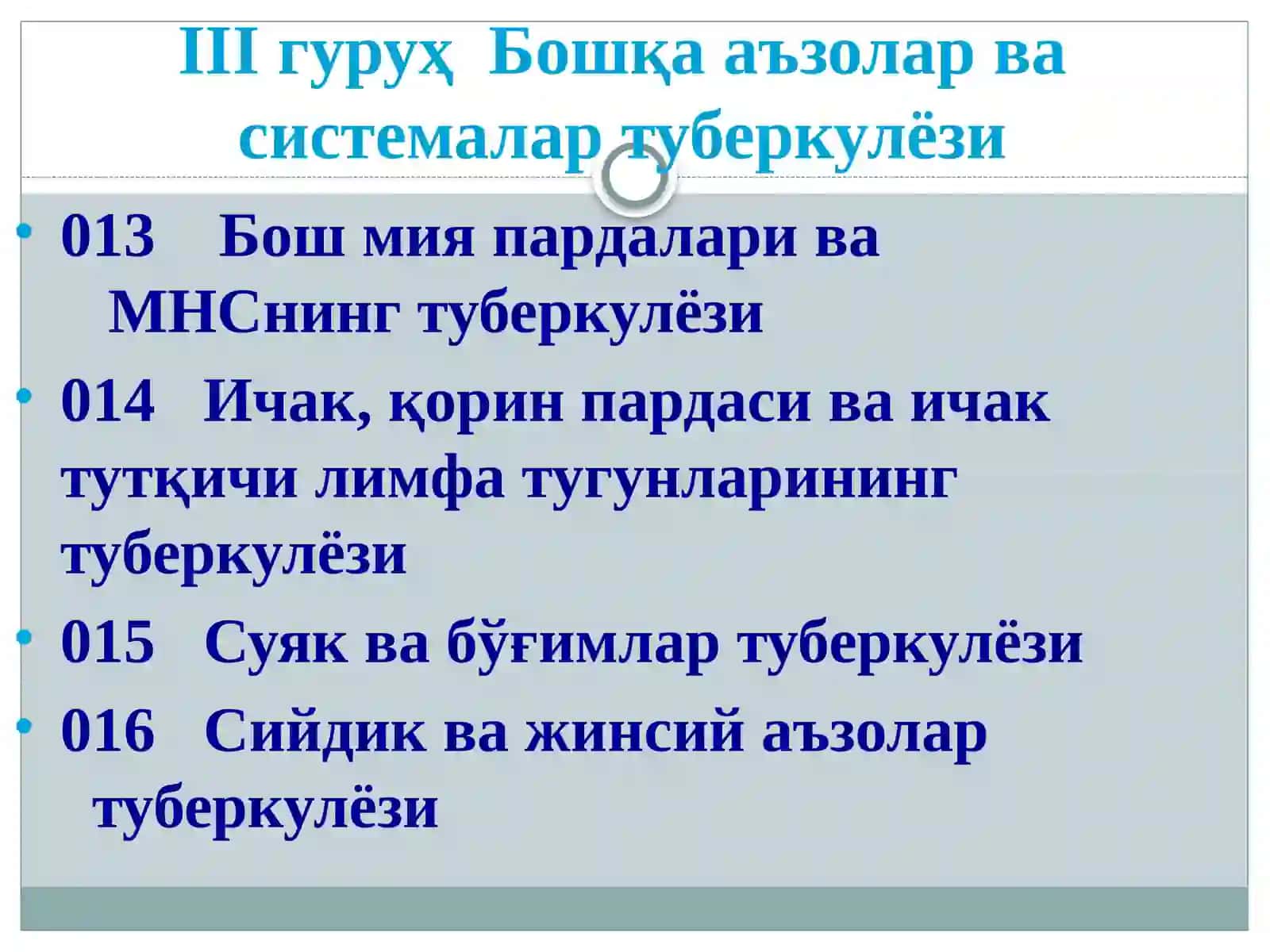 Туберкулёз касаллигининг таснифи 3