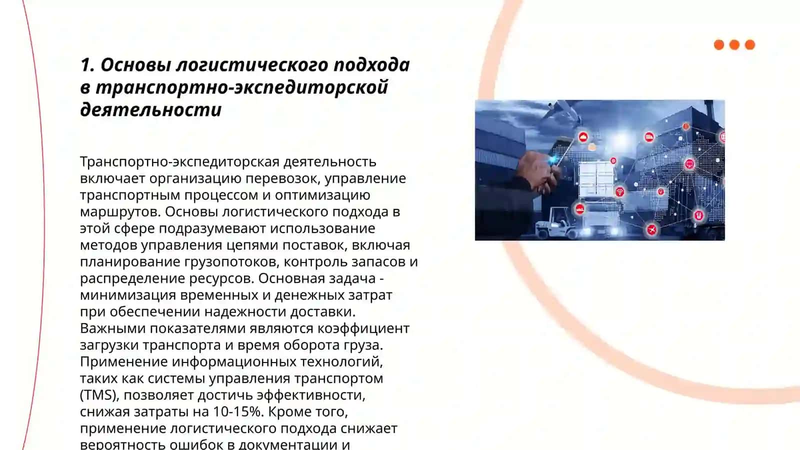Основы логистического подхода в транспортно-экспедиторской деятельности 3