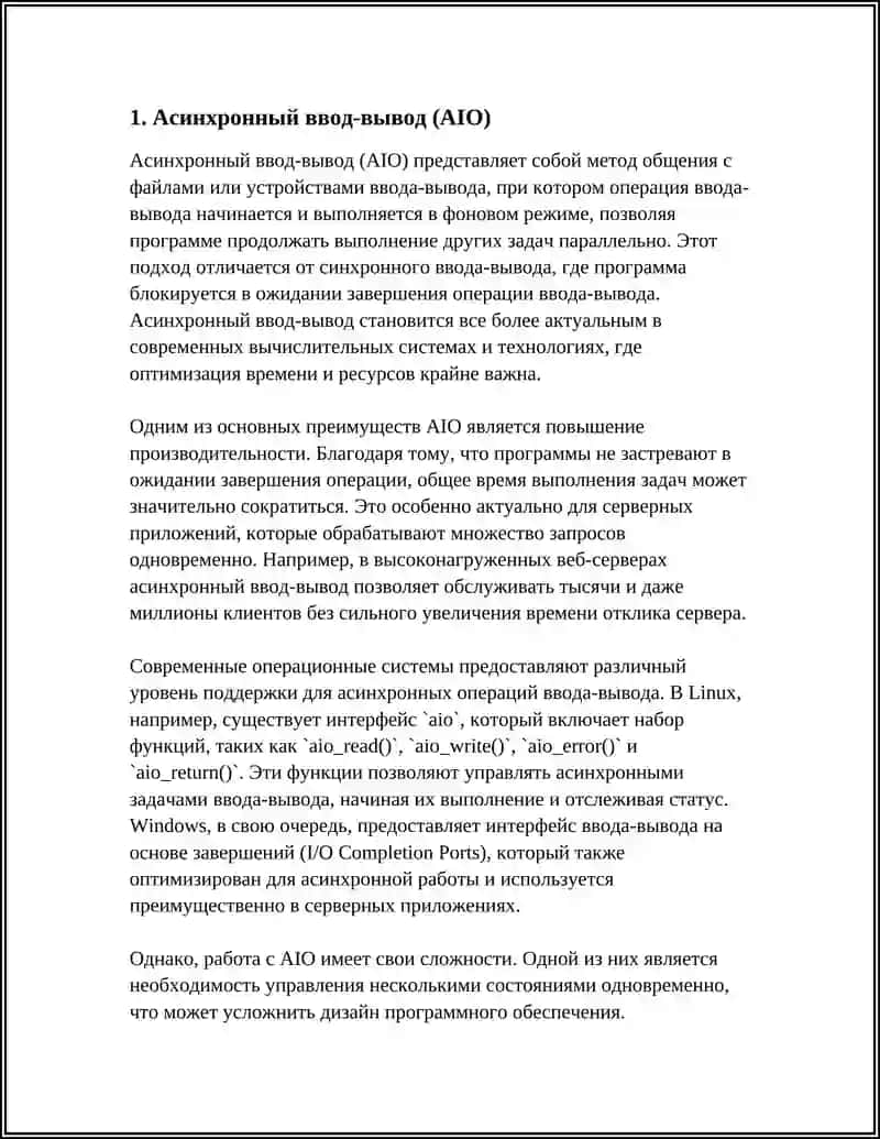 Асинхронный ввод-вывод (AIO) 3
