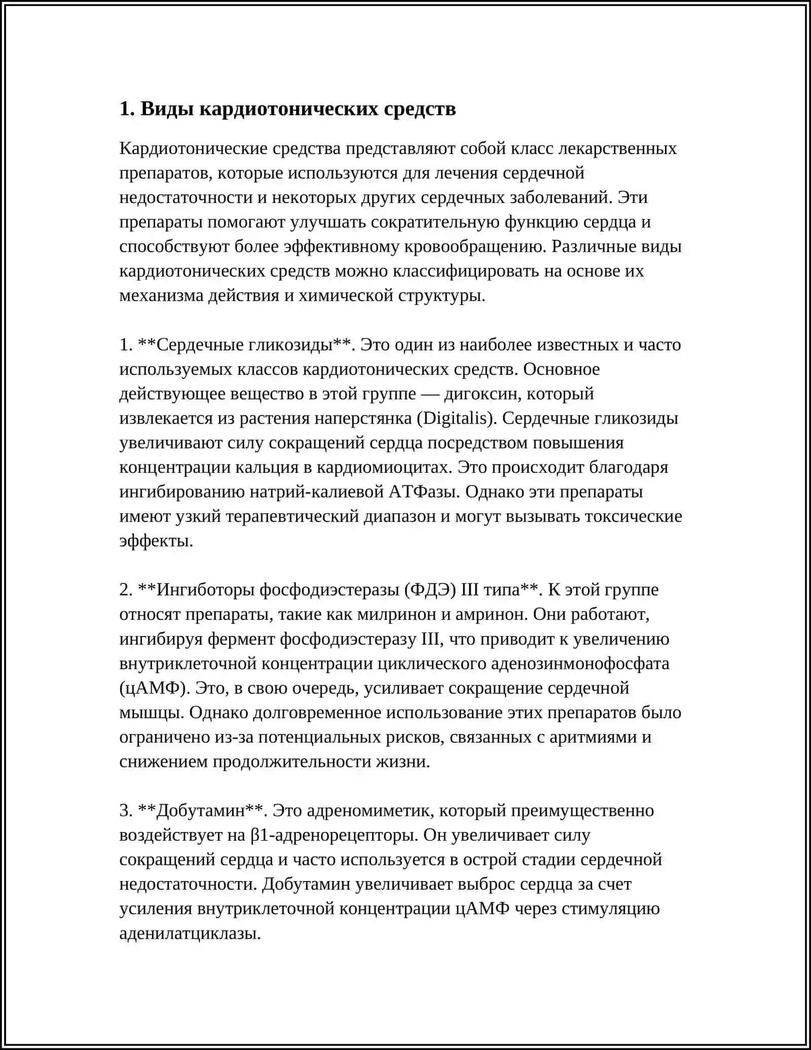 КЛИНИЧЕСКАЯ ФАРМАКОЛОГИЯ КАРДИОТОНИЧЕСКИХ СРЕДСТВ 3