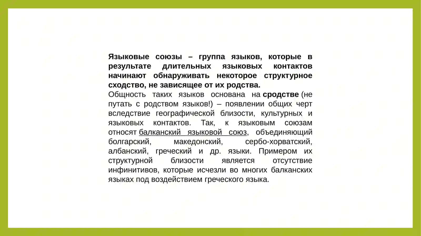 Взаимодействие языков;блингвизм,’’языковыесоюэы’’ 3
