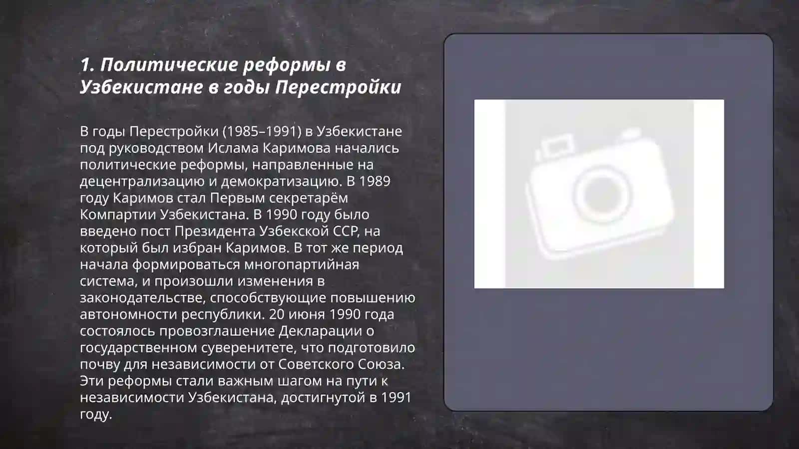Социально-политическая ситуация в Узбекистане в годы "Перестройки" 3