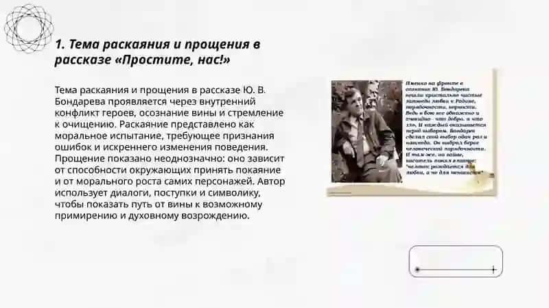 Рассказ Ю. В. Бондарева «Простите, нас!» 3