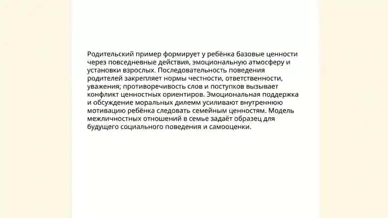 Роль семьи в формировании ценностных ориентиров ребёнка 3