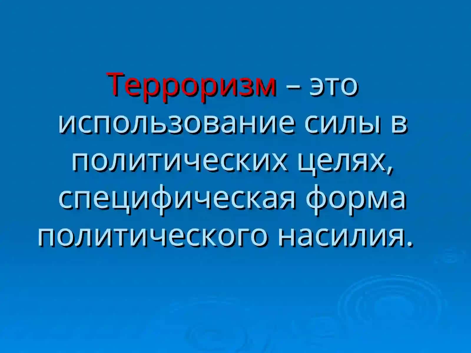 Терроризм- угроза обществу 3