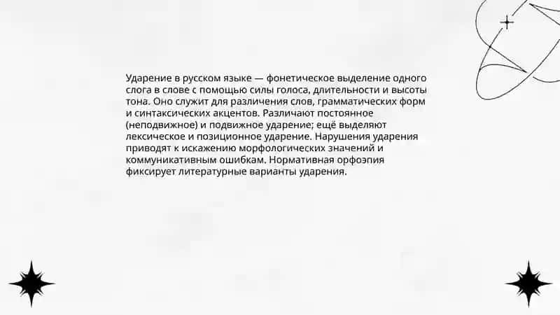 Ударение и его специфика 3