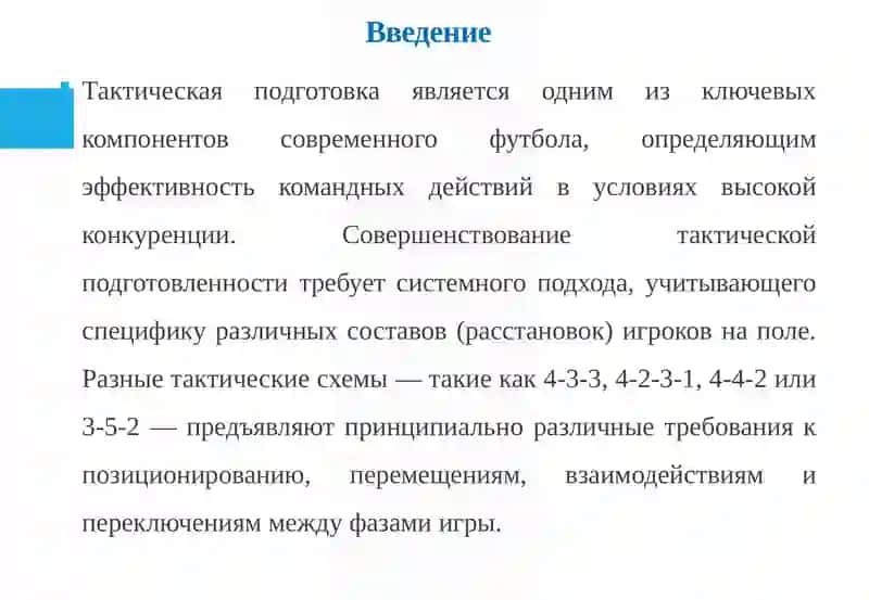 Средства и методы совершенствования тактической подготовки при различных составах в футболе 3