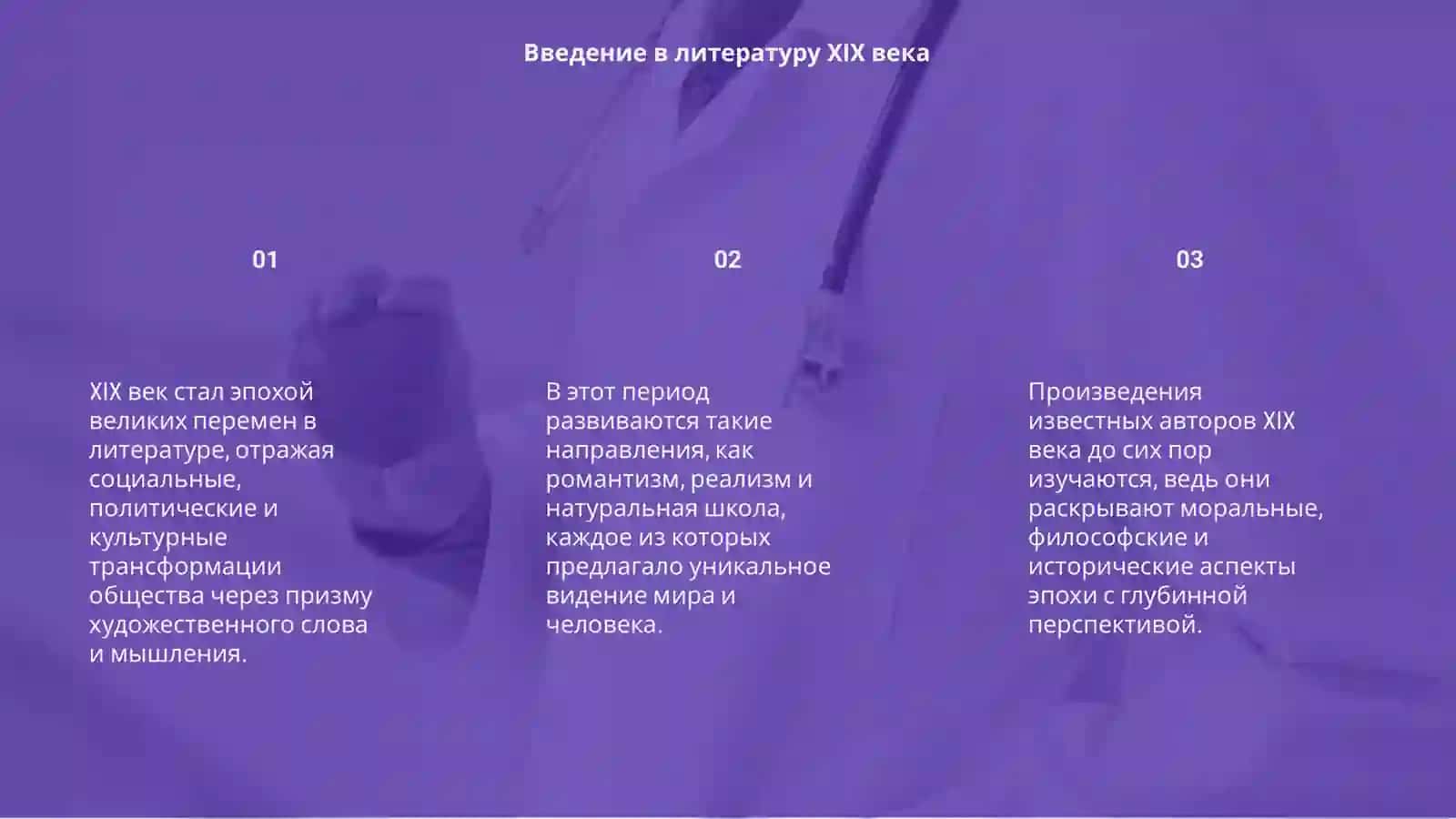 Литературный направление на 19 век 3
