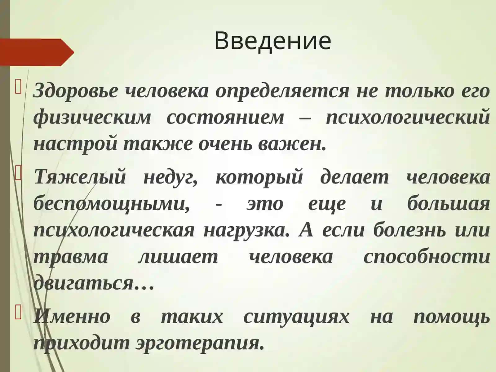 Эрготерапия в реабилитации 3