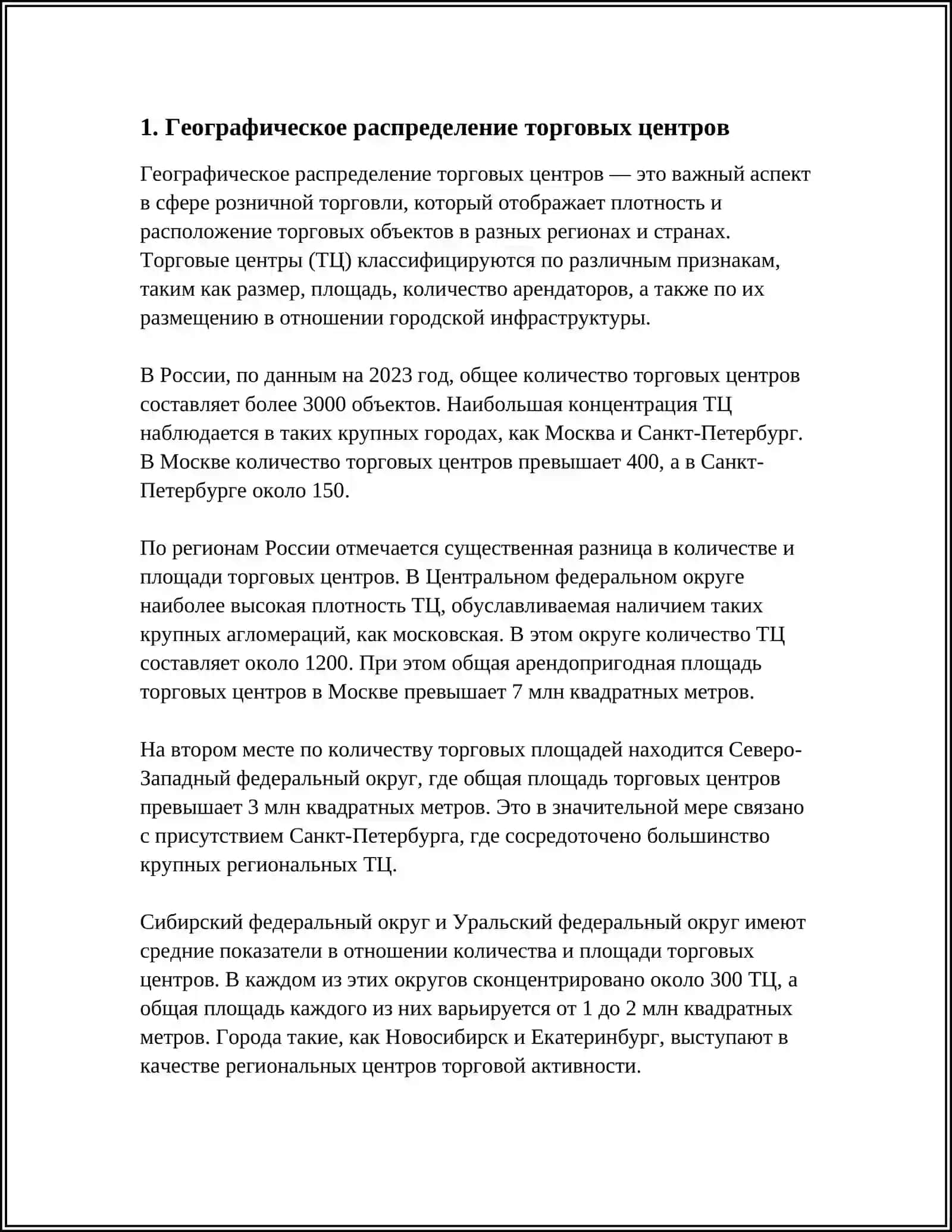Географическое распределение торговых центров 3