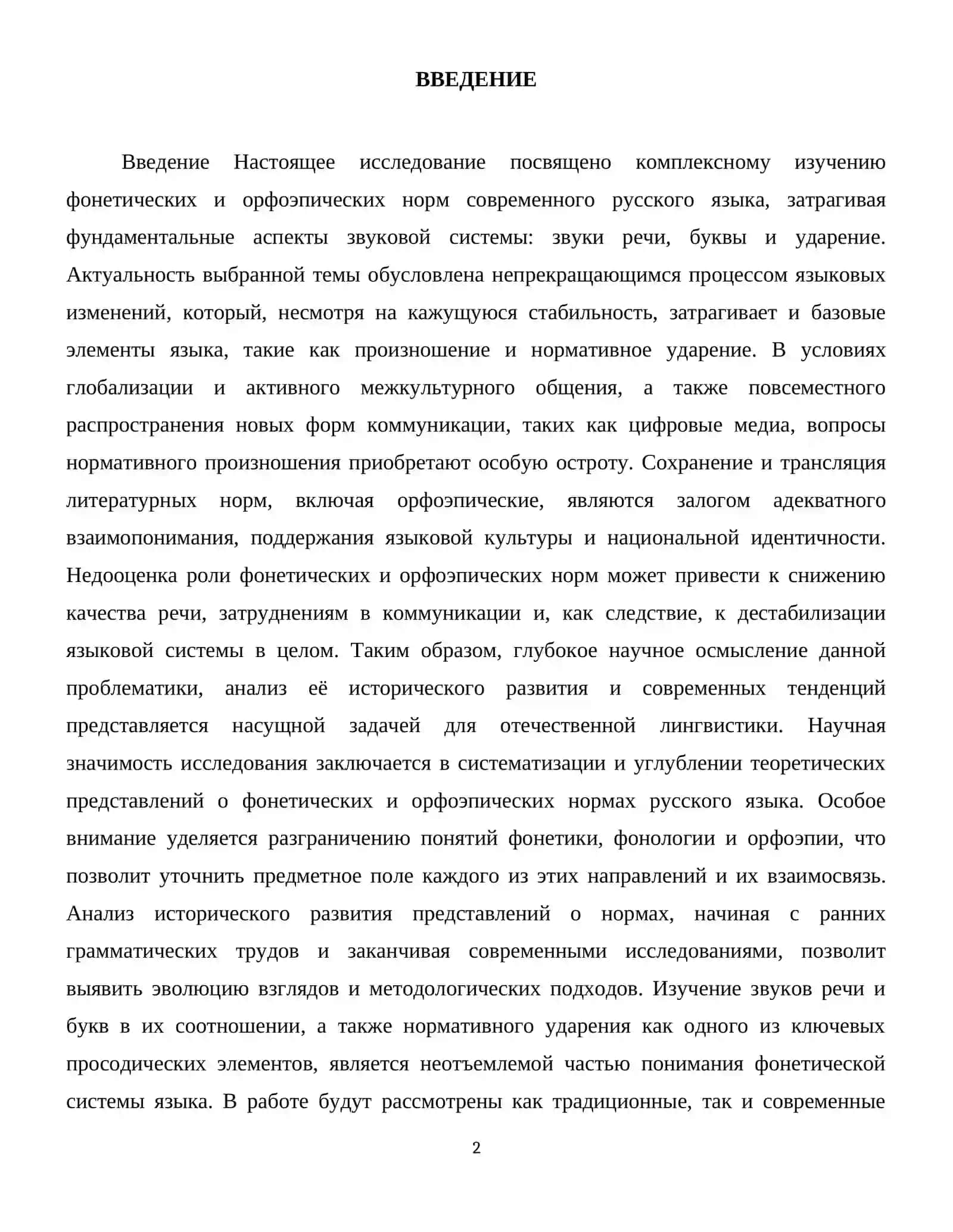 Фонетические и орфоэпическиенормы русского языка Звуки речи и буквы.Ударение 3