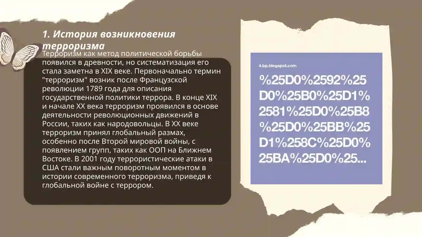 Терроризм-угроза человечеству 3