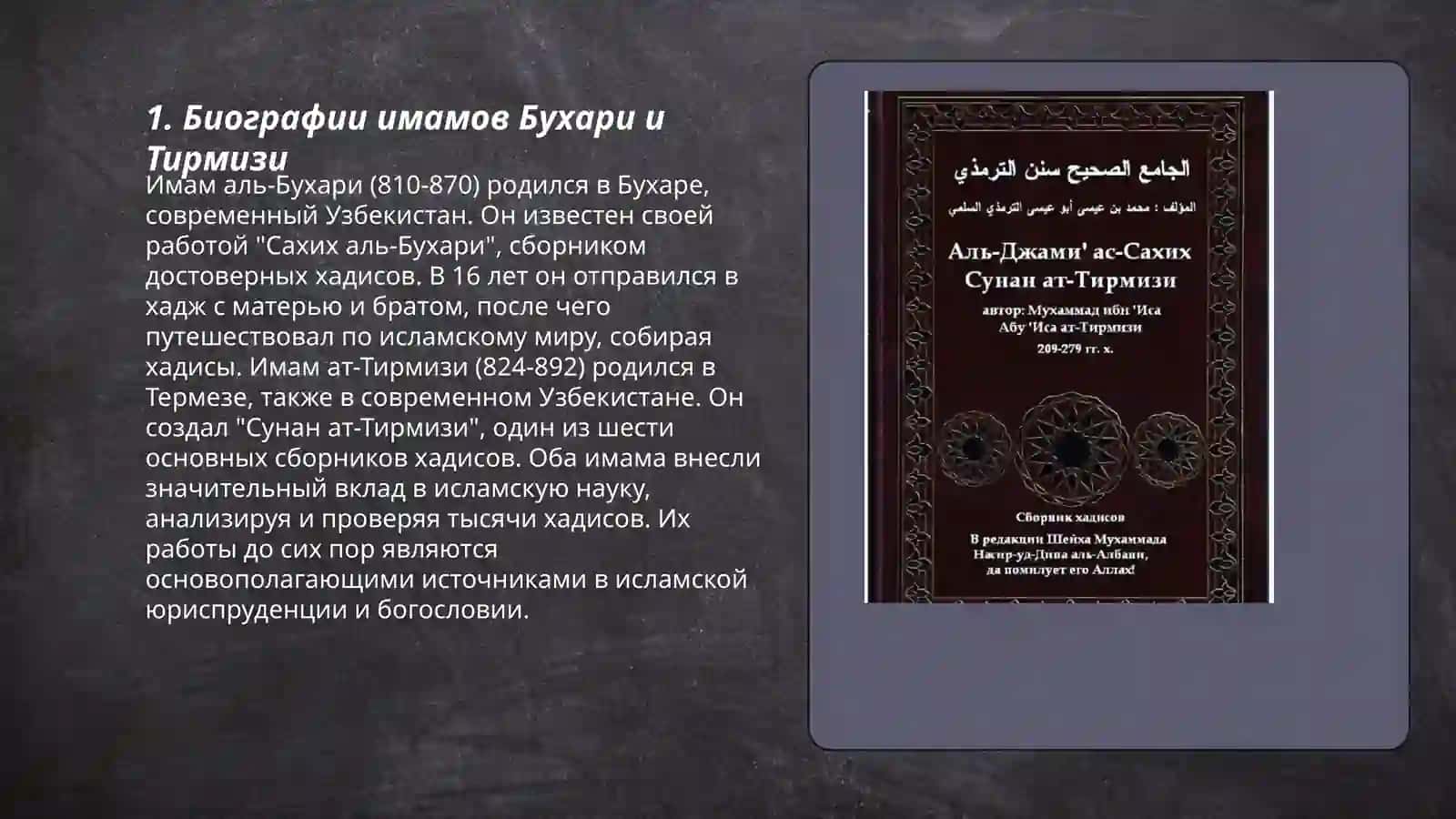 Сравнительный анализ: вклад имама Бухари и имама Тирмизи в науку хадисов 3