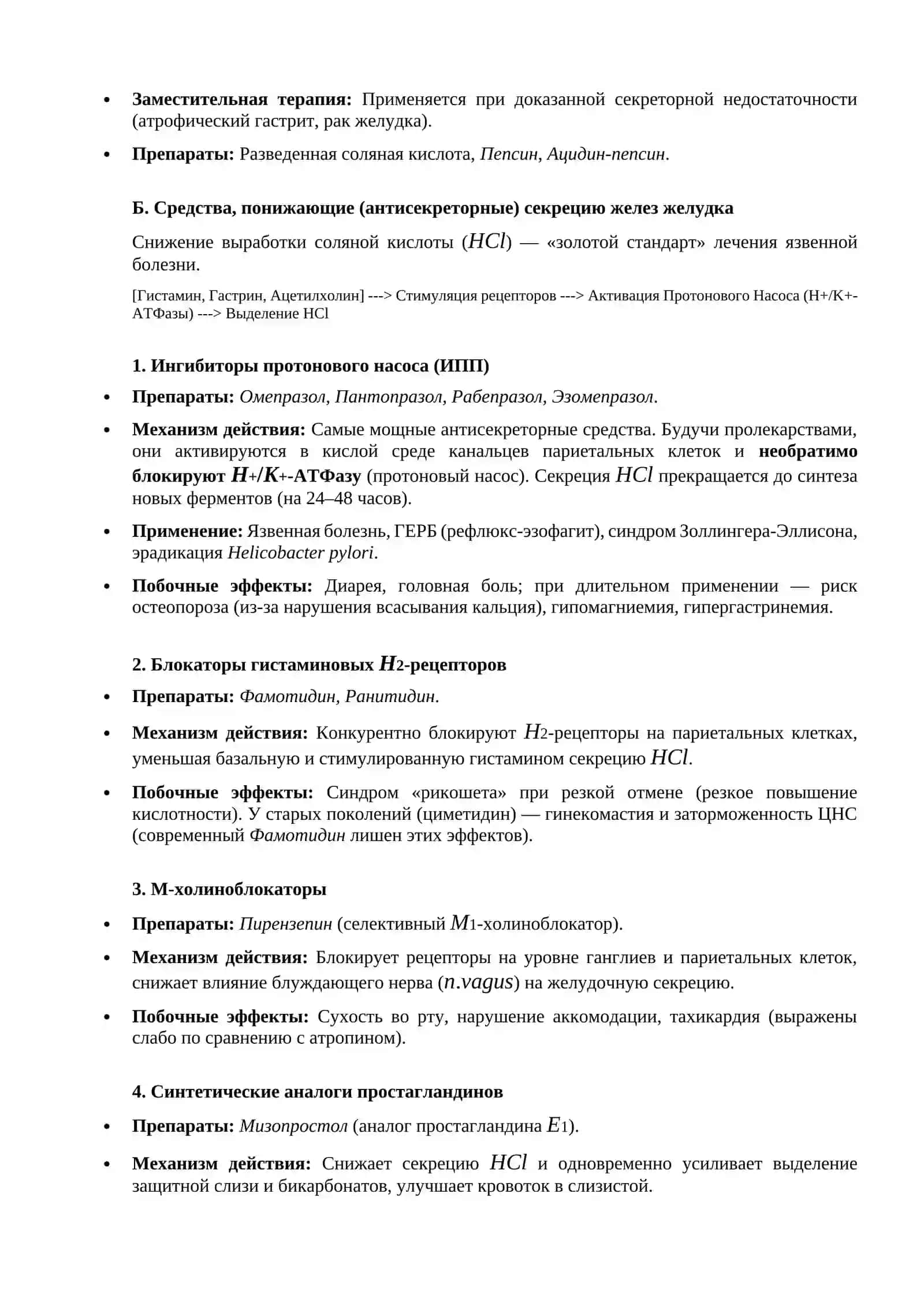 Средства, влияющие на функции органов пищеварения: средства, влияющие на аппетит и секреторную функцию желудка. Гастропротекторы 3