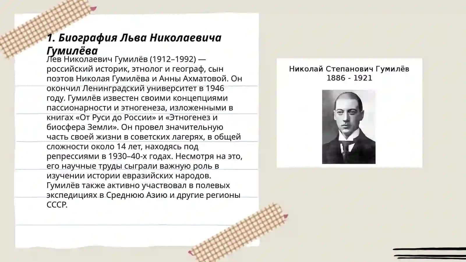Жизнь и творчество Л.Н.Гумилёва 3
