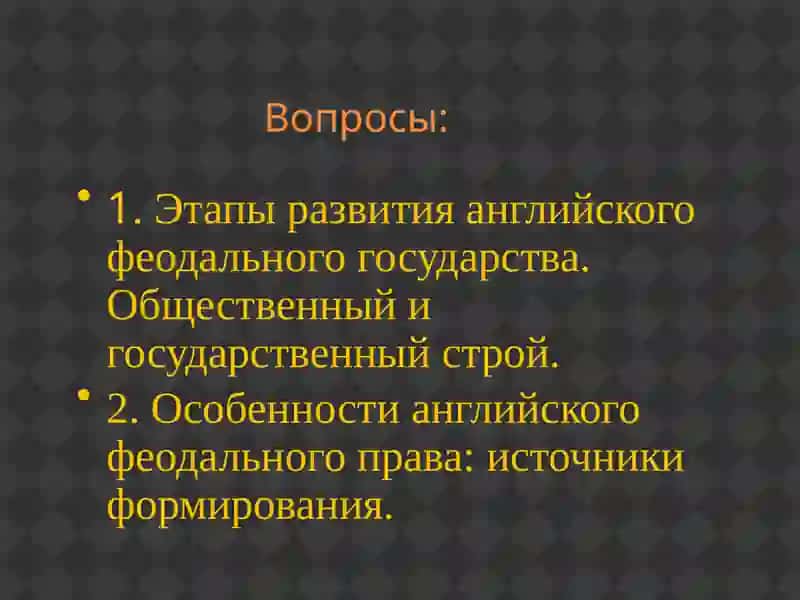 Государство и правосредневековой Англии 3