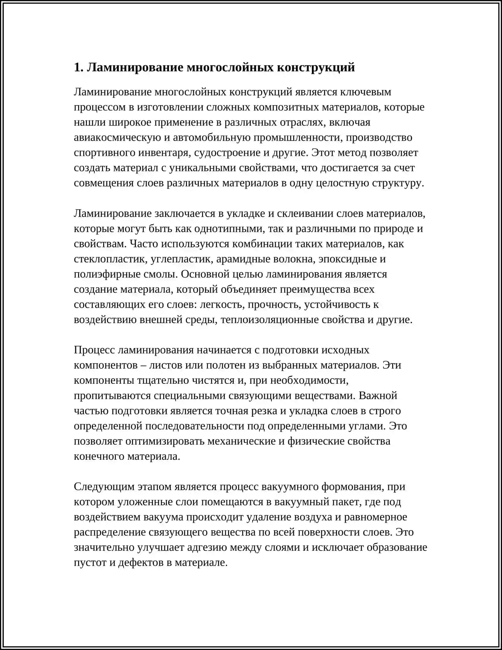 МЕТОДЫ ИЗГОТОВЛЕНИЯ МНОГОСЛОЙНЫХ КОНСТРУКЦИЙ 3
