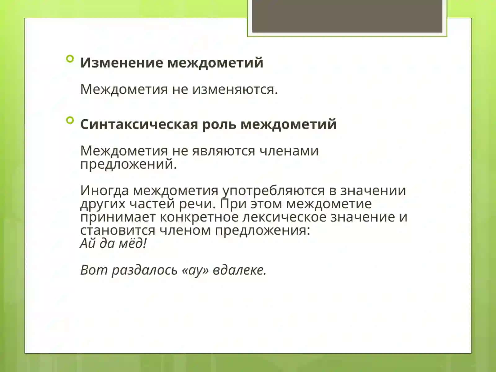 Междометие 3