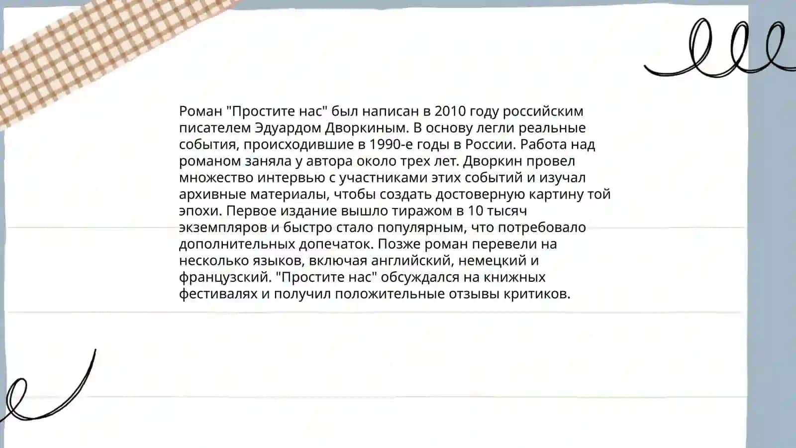 "Простите нас" 3