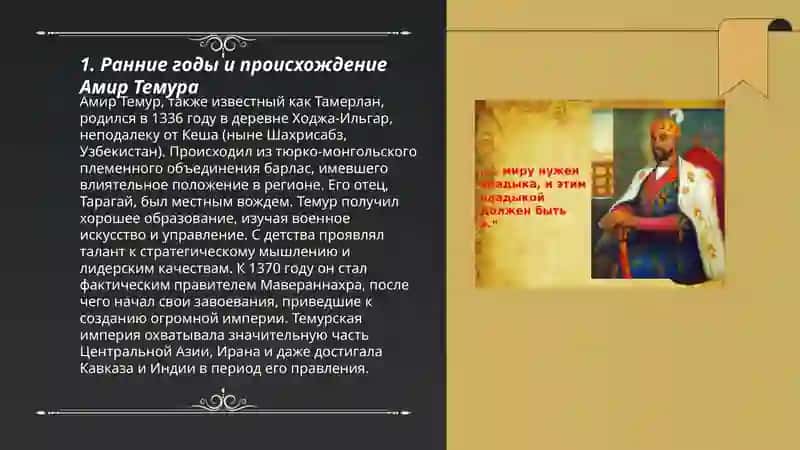 Амир Темур великий государственный деятель и ученый 3