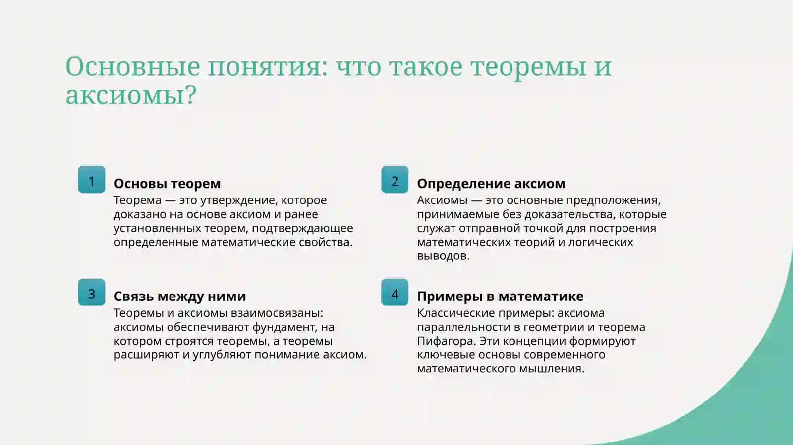 Теорема и аксиомы 3