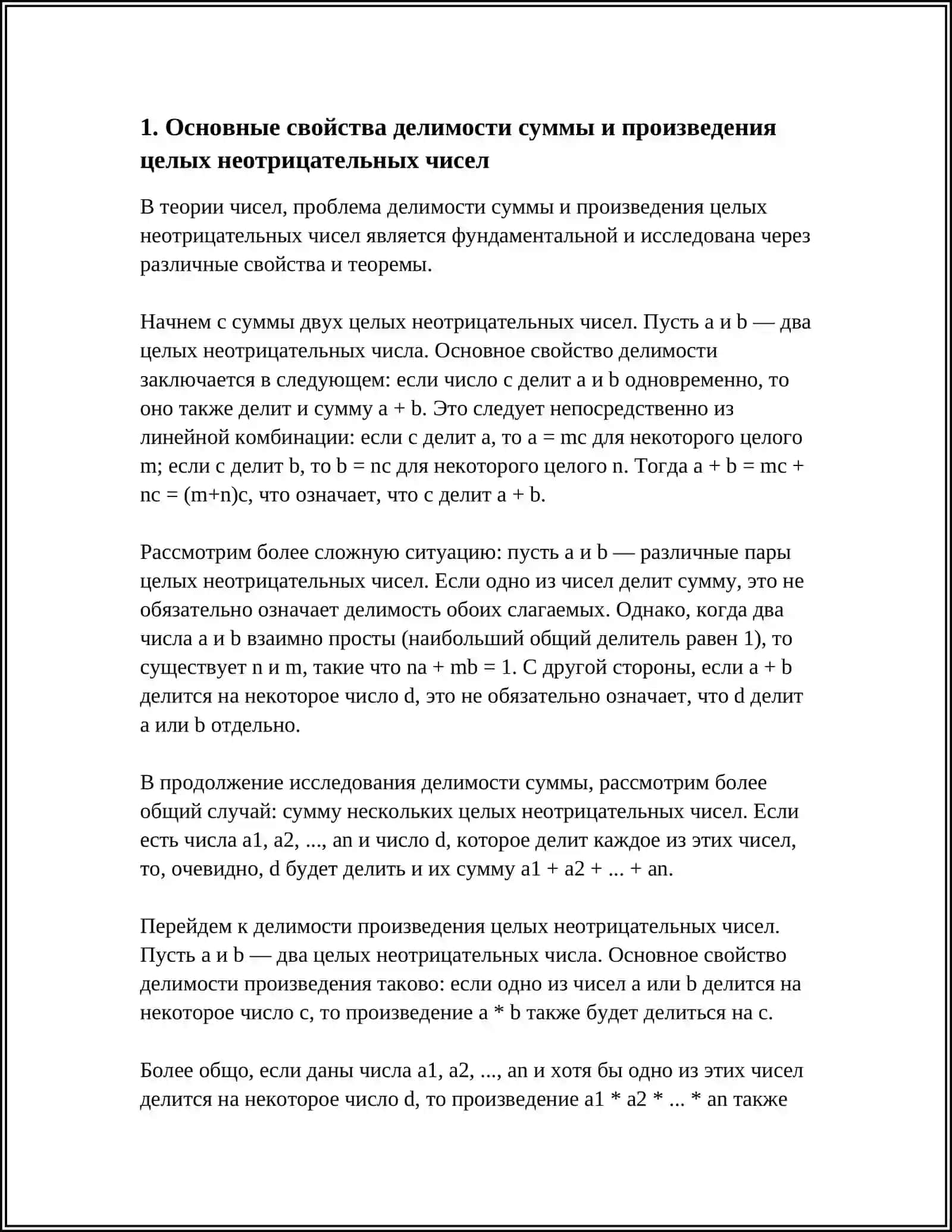 ДЕЛИМОСТЬ СУММЫ И ПРОИЗВЕДЕНИЯ ЦЕЛЫХ НЕОТРИЦАТЕЛЬНЫХ ЧИСЕЛ 3