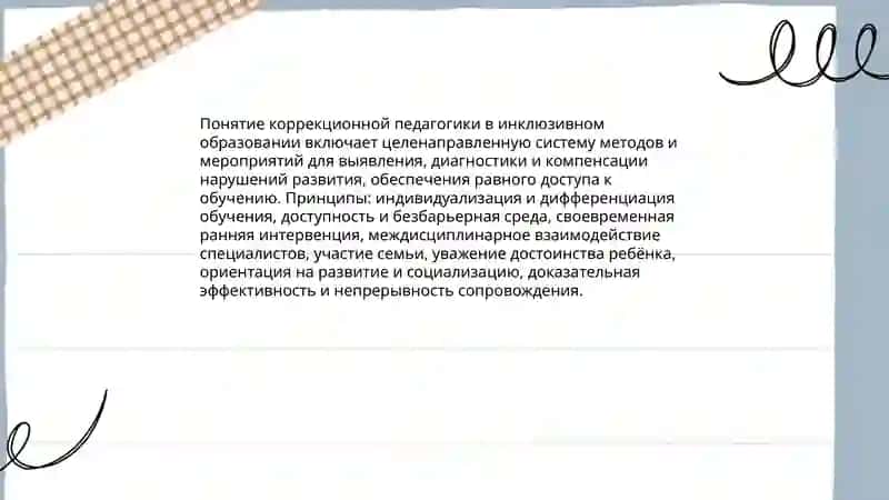 Основе карексионное педагогике инклюзивного образования 3
