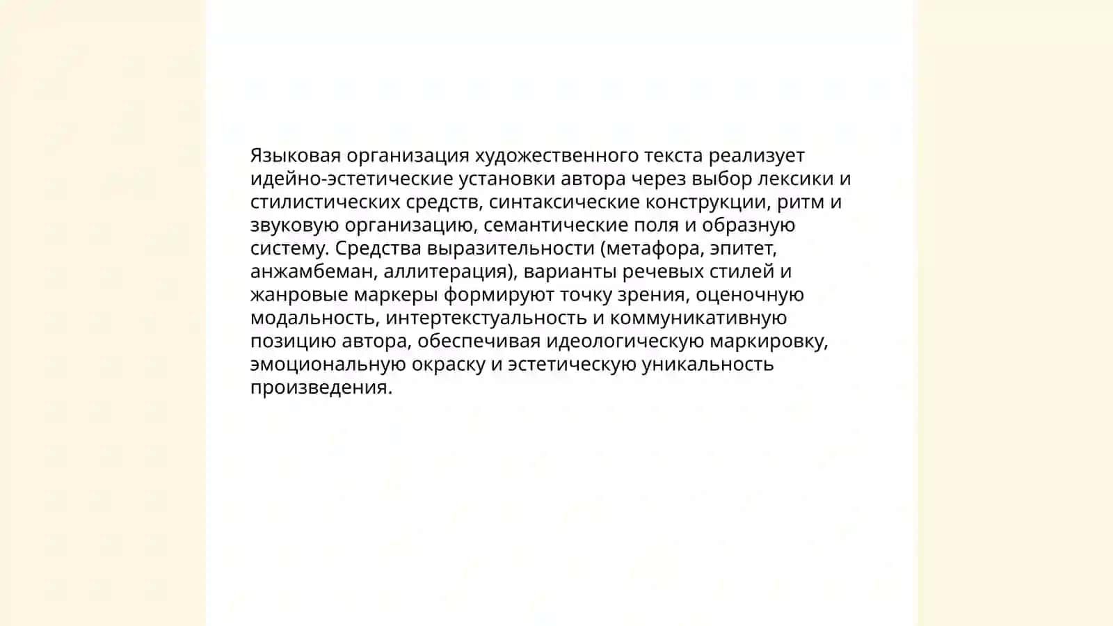 Языковая организация художественного текста как воплощения идейно эститеческих установок автора 3