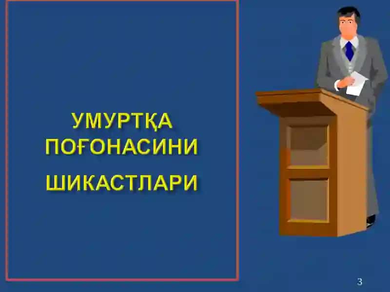 Травматология, ортопедия ва ҳдж кафедраси 3