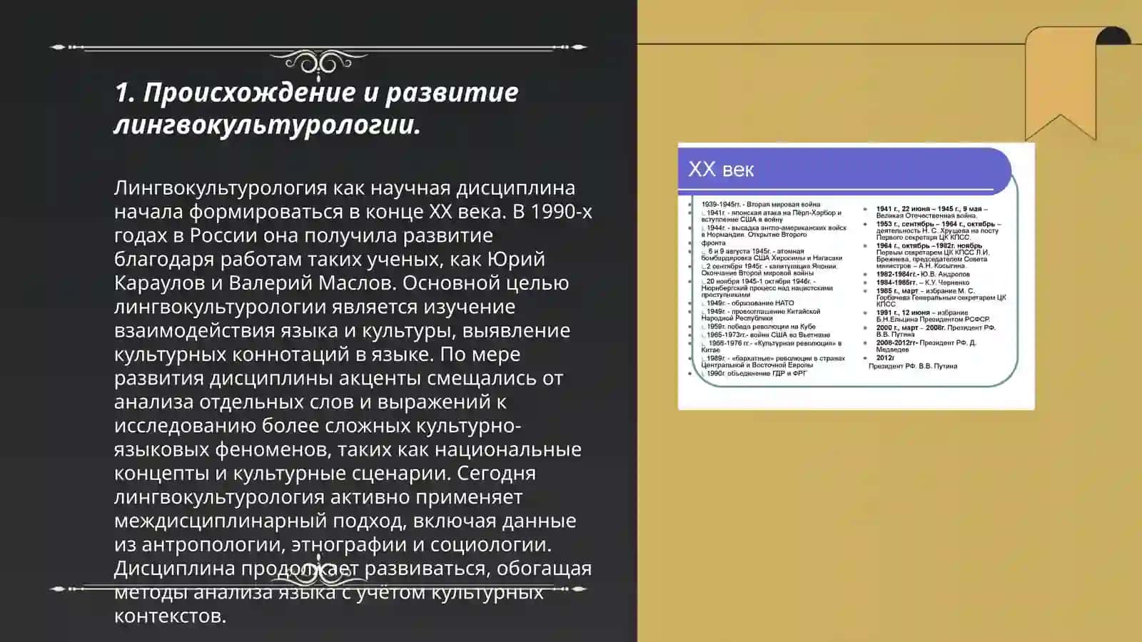 История и теоретические основы лингвокультурология 3
