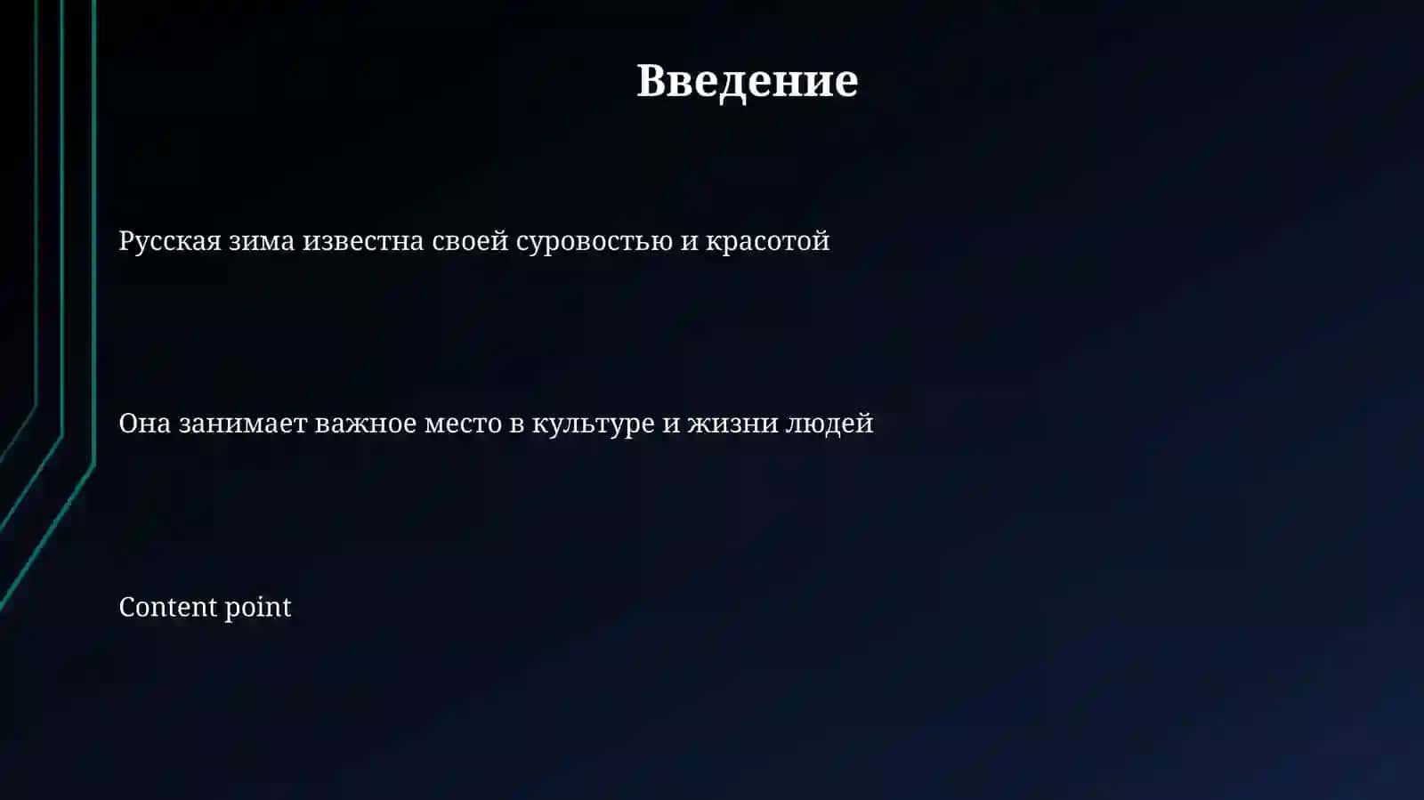 Русская зима 3