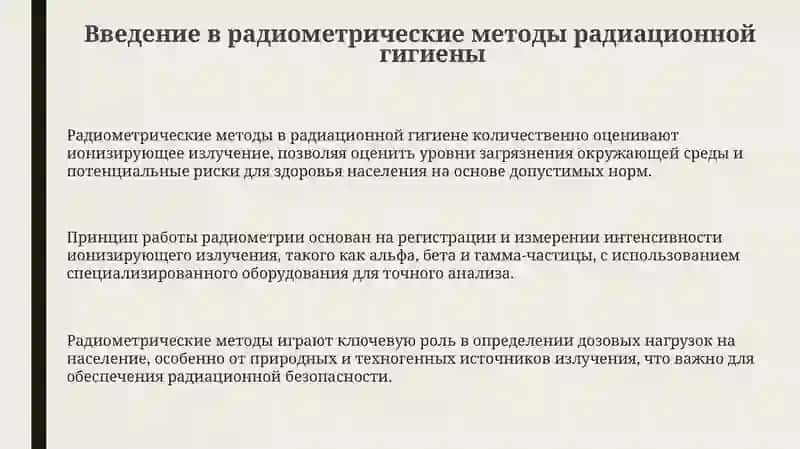 Основы радиометрических методов в радиационной гигиене 3