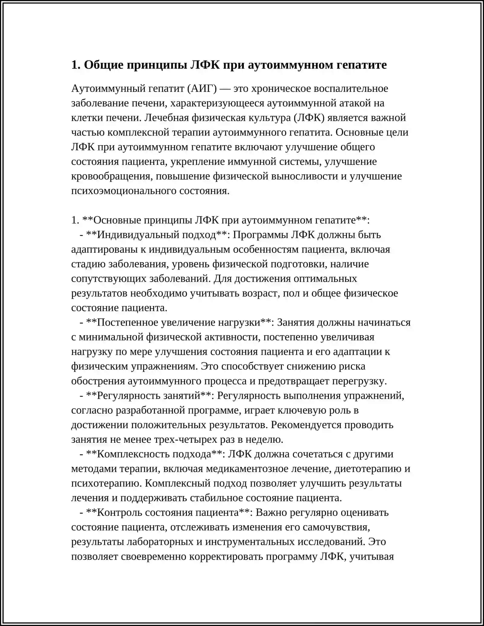 ЛЕЧЕБНАЯ ФИЗИЧЕСКАЯ КУЛЬТУРА ПРИ АУТОИММУННОМ ГЕПАТИТЕ 3
