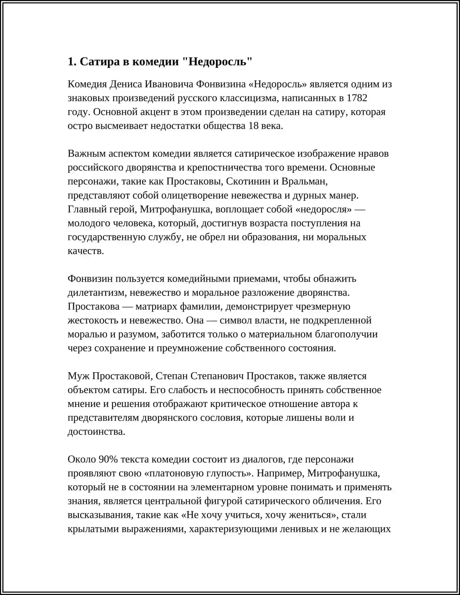 ЖАНРОВОЕ СВОЕОБРАЗИЕ КОМЕДИИ Д ФОНВИЗИН "НЕДОРОСЛЬ" 3