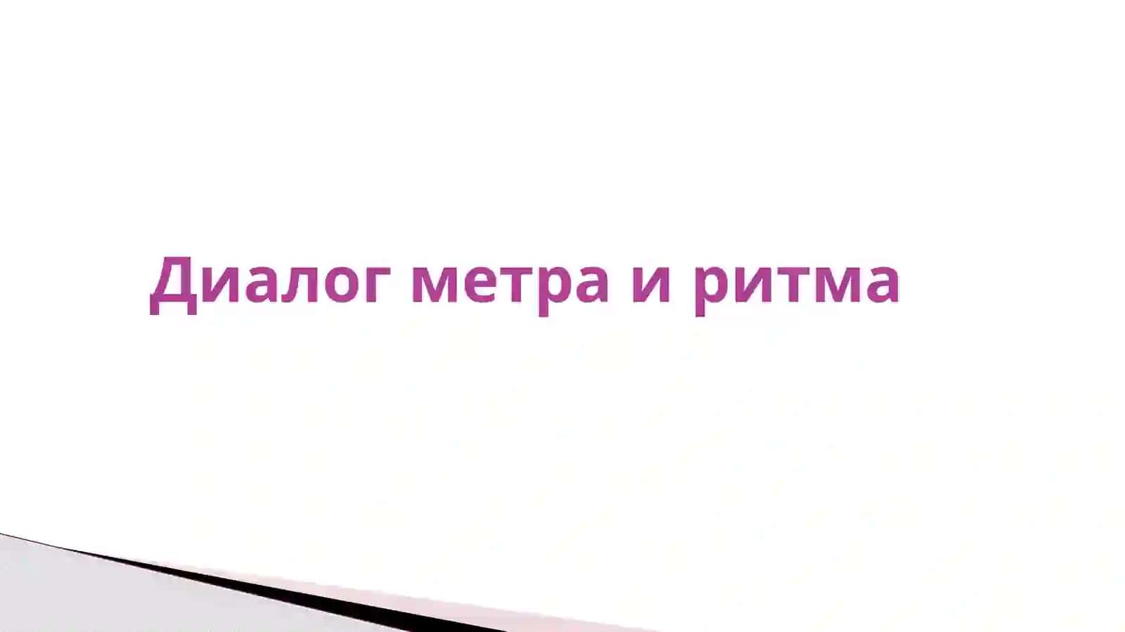 Диалог метра и ритма 3