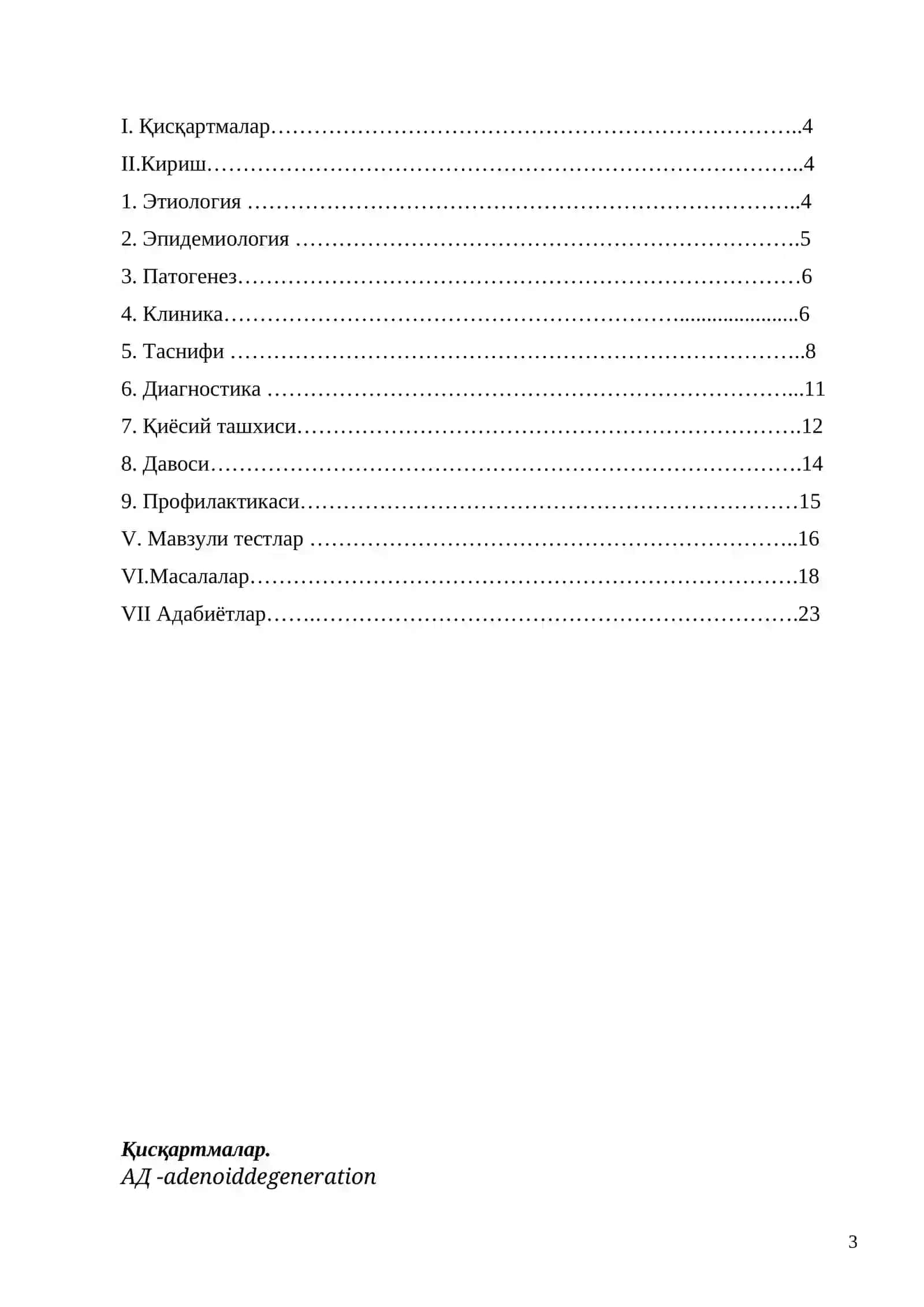 АДЕНОВИРУСЛИ ИНФЕКЦИЯ 3